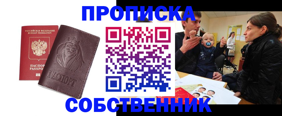 временная прописка в Похвистнево